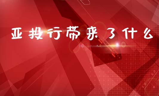 亚投行带来了什么_https://m.apzhendong.com_期货行情_第1张