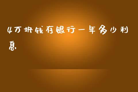 4万块钱存银行一年多少利息_https://m.apzhendong.com_期货行情_第1张