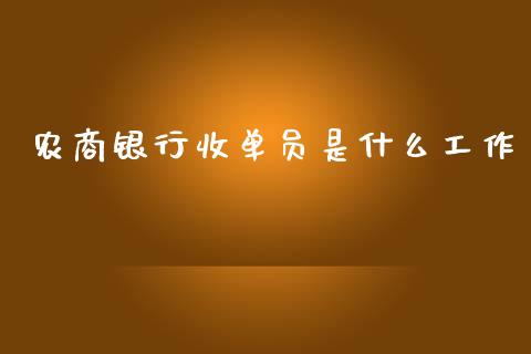 农商银行收单员是什么工作_https://m.apzhendong.com_全球经济_第1张