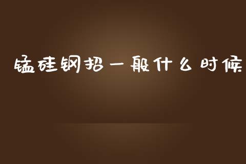 锰硅钢招一般什么时候_https://m.apzhendong.com_全球经济_第1张