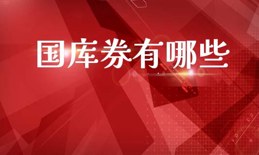 国库券有哪些_https://m.apzhendong.com_期货行情_第1张