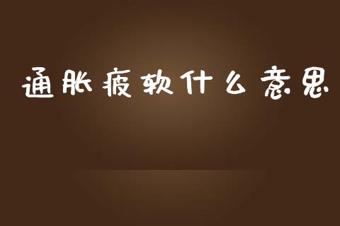 通胀疲软什么意思_https://m.apzhendong.com_期货行情_第1张