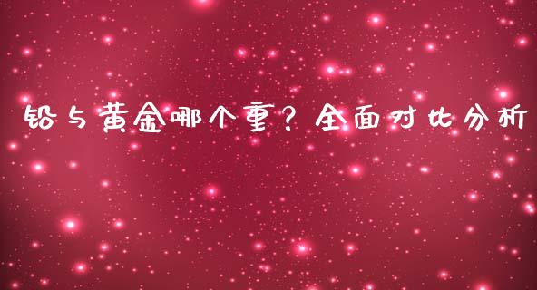 铅与黄金哪个重？全面对比分析_https://m.apzhendong.com_全球经济_第1张