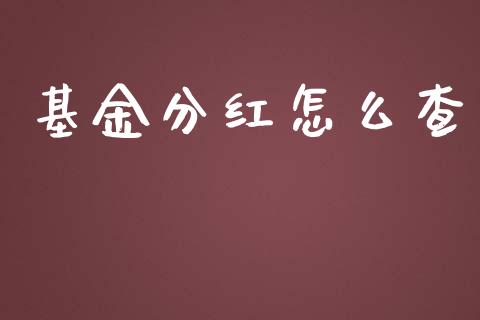 基金分红怎么查_https://m.apzhendong.com_期货行情_第1张