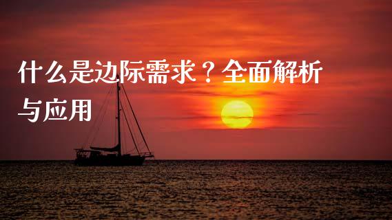 什么是边际需求？全面解析与应用_https://m.apzhendong.com_全球经济_第1张