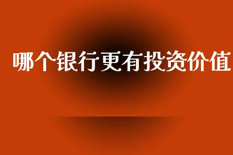 哪个银行更有投资价值_https://m.apzhendong.com_财经资讯_第1张