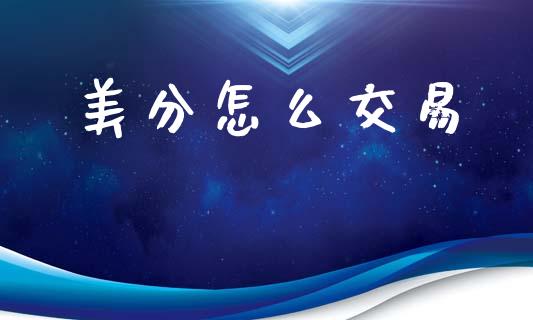 美分怎么交易_https://m.apzhendong.com_全球经济_第1张