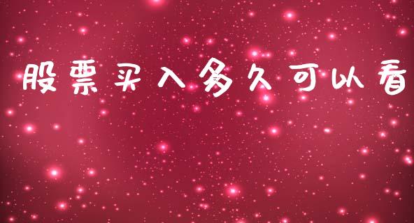 股票买入多久可以看_https://m.apzhendong.com_财经资讯_第1张