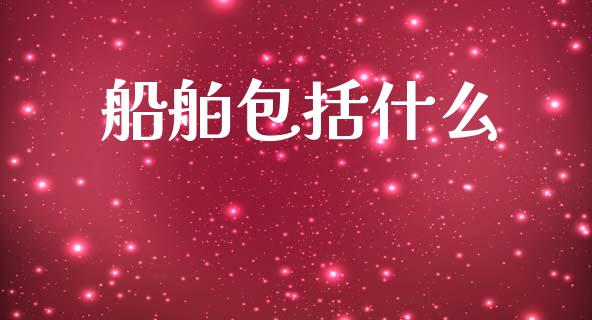 船舶包括什么_https://m.apzhendong.com_期货行情_第1张