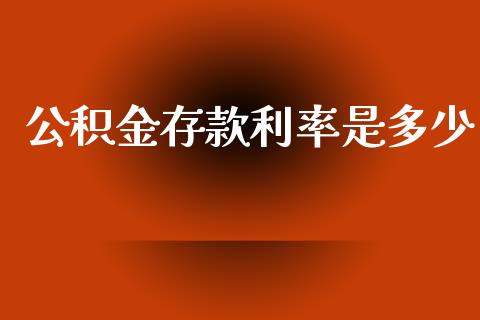 公积金存款利率是多少_https://m.apzhendong.com_期货行情_第1张