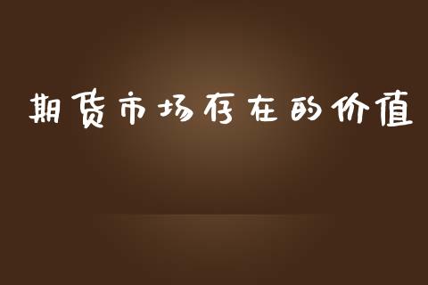 期货市场存在的价值_https://m.apzhendong.com_财务分析_第1张