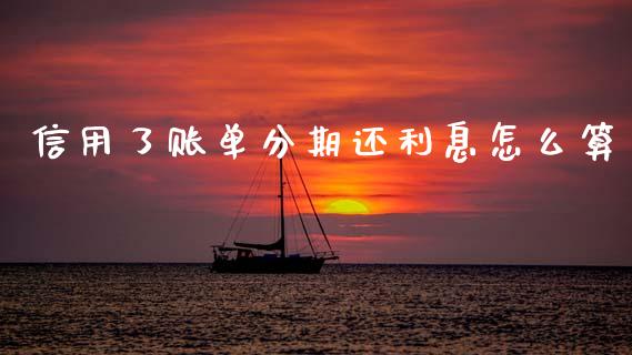 信用了账单分期还利息怎么算_https://m.apzhendong.com_财务分析_第1张