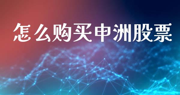 怎么购买申洲股票_https://m.apzhendong.com_期货行情_第1张