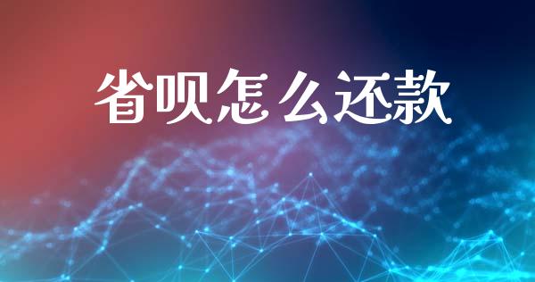 省呗怎么还款_https://m.apzhendong.com_期货行情_第1张