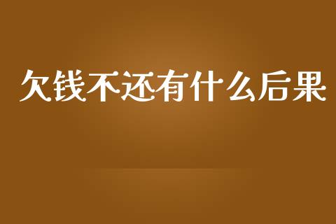 欠钱不还有什么后果_https://m.apzhendong.com_期货行情_第1张