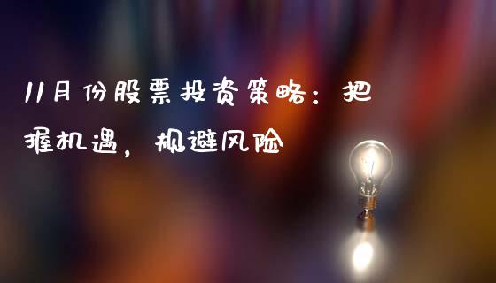11月份股票投资策略：把握机遇，规避风险_https://m.apzhendong.com_财经资讯_第1张