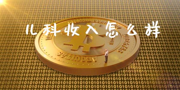 儿科收入怎么样_https://m.apzhendong.com_期货行情_第1张