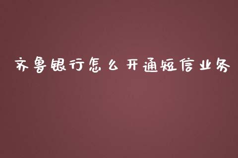 齐鲁银行怎么开通短信业务_https://m.apzhendong.com_财务分析_第1张