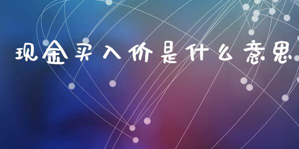 现金买入价是什么意思_https://m.apzhendong.com_财务分析_第1张