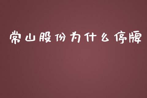 常山股份为什么停牌_https://m.apzhendong.com_财务分析_第1张