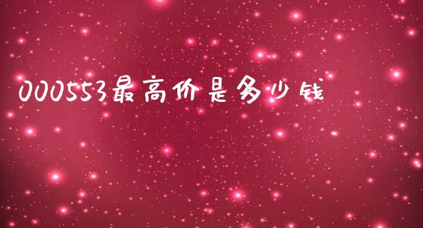 000553最高价是多少钱_https://m.apzhendong.com_财经资讯_第1张