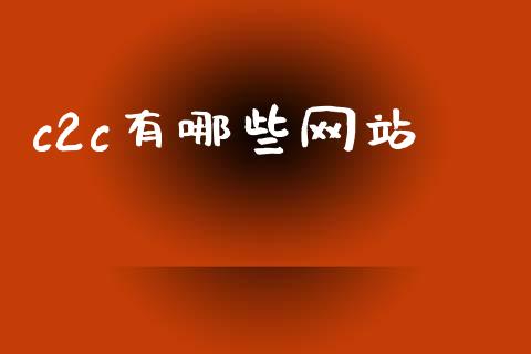 c2c有哪些网站_https://m.apzhendong.com_财务分析_第1张