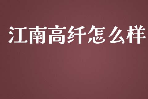 江南高纤怎么样_https://m.apzhendong.com_财经资讯_第1张