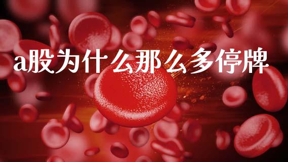 a股为什么那么多停牌_https://m.apzhendong.com_财经资讯_第1张