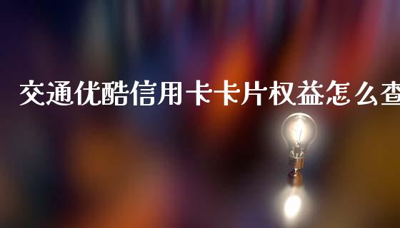 交通优酷信用卡卡片权益怎么查_https://m.apzhendong.com_期货行情_第1张