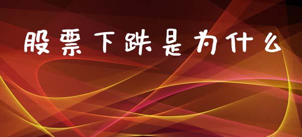 股票下跌是为什么_https://m.apzhendong.com_财务分析_第1张
