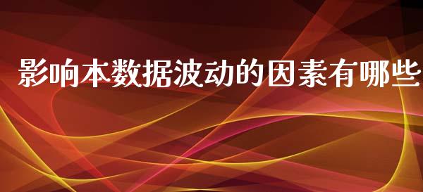 影响本数据波动的因素有哪些_https://m.apzhendong.com_财务分析_第1张