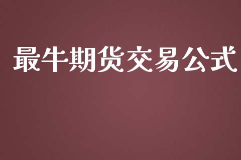 最牛期货交易公式_https://m.apzhendong.com_财经资讯_第1张