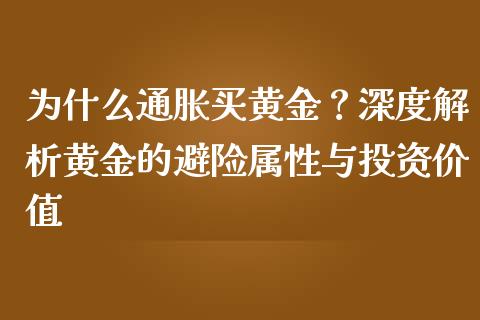 为什么通胀买黄金？深度解析黄金的避险属性与投资价值_https://m.apzhendong.com_财务分析_第1张