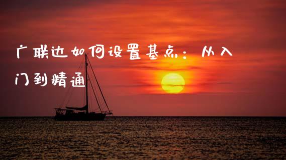广联达如何设置基点：从入门到精通_https://m.apzhendong.com_期货行情_第1张