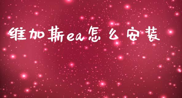 维加斯ea怎么安装_https://m.apzhendong.com_全球经济_第1张