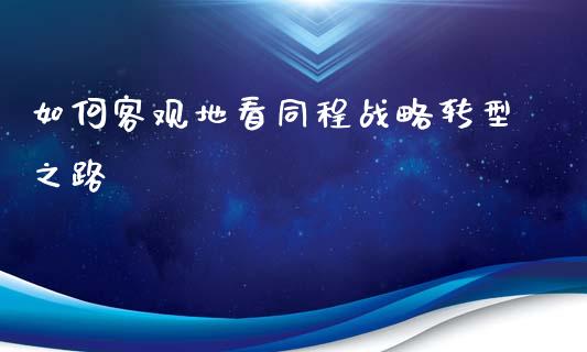 如何客观地看同程战略转型之路_https://m.apzhendong.com_全球经济_第1张