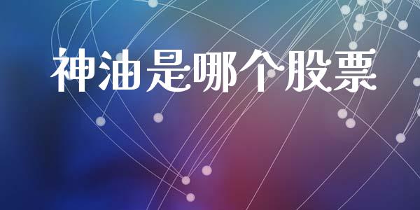 神油是哪个股票_https://m.apzhendong.com_财务分析_第1张