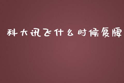 科大讯飞什么时候复牌_https://m.apzhendong.com_财经资讯_第1张