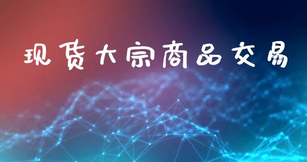 现货大宗商品交易_https://m.apzhendong.com_财务分析_第1张