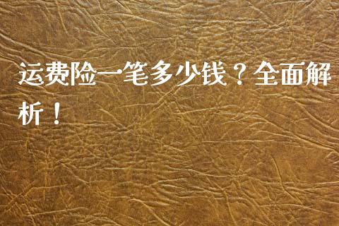 运费险一笔多少钱？全面解析！_https://m.apzhendong.com_期货行情_第1张
