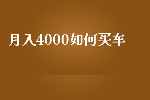 月入4000如何买车_https://m.apzhendong.com_财务分析_第1张