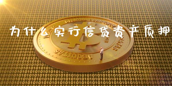 为什么实行信贷资产质押_https://m.apzhendong.com_全球经济_第1张