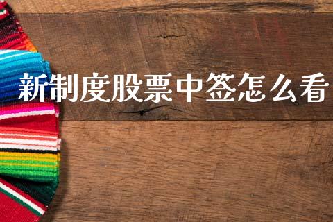 新制度股票中签怎么看_https://m.apzhendong.com_期货行情_第1张