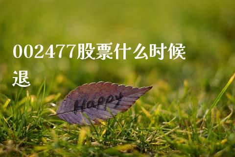 002477股票什么时候退_https://m.apzhendong.com_财经资讯_第1张