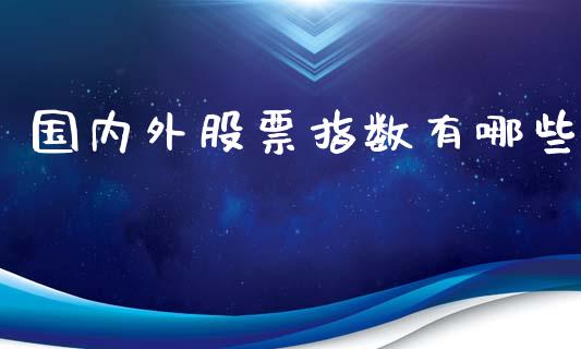 国内外股票指数有哪些_https://m.apzhendong.com_财经资讯_第1张