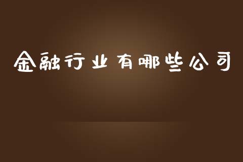 金融行业有哪些公司_https://m.apzhendong.com_全球经济_第1张