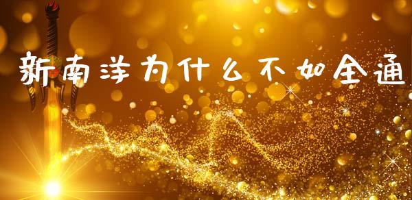 新南洋为什么不如全通_https://m.apzhendong.com_财经资讯_第1张