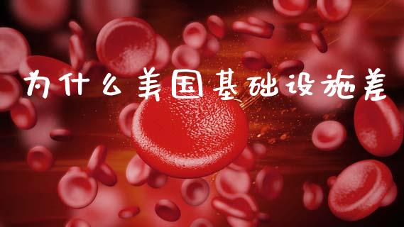 为什么美国基础设施差_https://m.apzhendong.com_财经资讯_第1张
