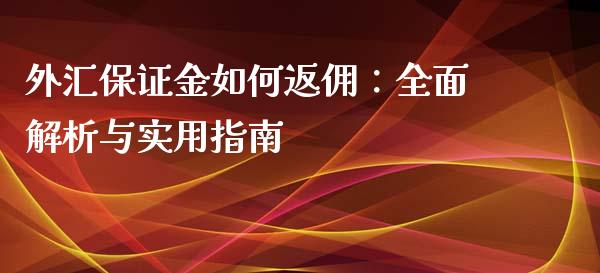外汇保证金如何返佣：全面解析与实用指南_https://m.apzhendong.com_全球经济_第1张