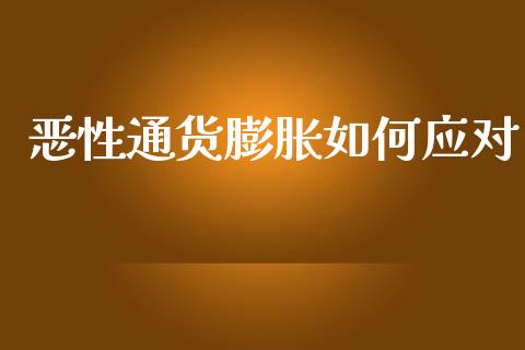 恶性通货膨胀如何应对_https://m.apzhendong.com_财务分析_第1张